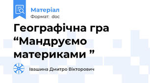 Географічна гра “Мандруємо материками ”