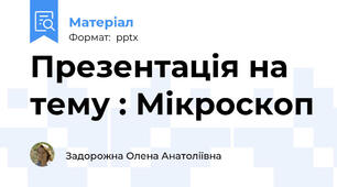 Презентація на тему : Мікроскоп