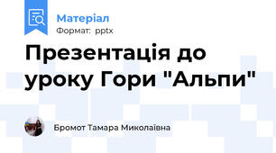 Презентація до уроку Гори "Альпи"