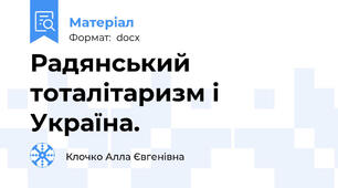 Радянський тоталітаризм і Україна.