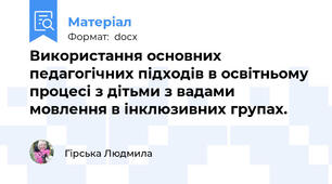 Використання основних педагогічних підходів в освітньому процесі з дітьми з вадами мовлення в інклюзивних групах.