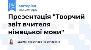 Презентація "Творчий звіт вчителя німецької мови"
