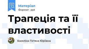 Трапеція та її властивості