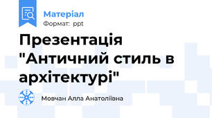 Презентація "Античний стиль в архітектурі"
