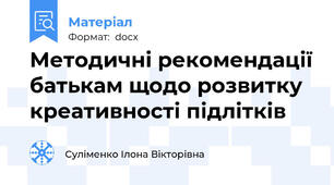 Методичні рекомендації батькам щодо розвитку креативності підлітків