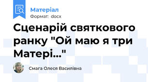 Сценарій святкового ранку "Ой маю я три Матері..."