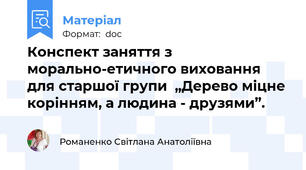 Конспект заняття з морально-етичного виховання для старшої групи  „Дерево міцне корінням, а людина - друзями”.