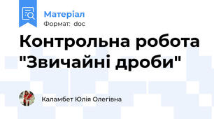 Контрольна робота "Звичайні дроби"