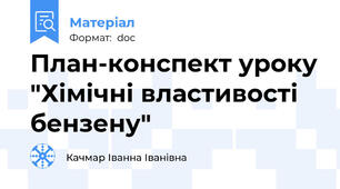 План-конспект уроку "Хімічні властивості бензену"
