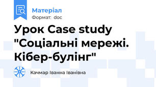 Урок Case study  "Соціальні мережі. Кібер-булінг"