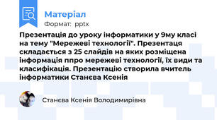 Презентація до уроку інформатики у 9му класі на тему "Мережеві технології". Презентаця складається з 25 слайдів на яких розміщена інформація ппро мережеві технології, їх види та класифікація. Презентацію створила вчитель інформатики Станєва Ксенія
