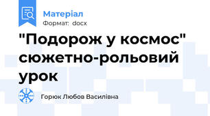 "Подорож у космос" сюжетно-рольовий урок