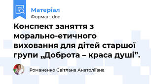 Конспект заняття з морально-етичного виховання для дітей старшої групи „Доброта – краса душі”.