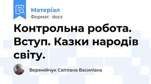 Контрольна робота. Вступ. Казки народів світу.
