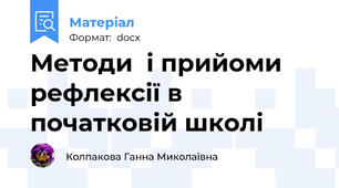 Методи  і прийоми рефлексії в початковій школі
