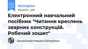 Електронний навчальний посібник "Читання креслень зварних конструкцій. Робочий зошит"