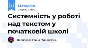 Системність у роботі над текстом у початковій школі