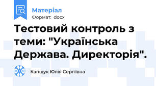 Тестовий контроль з теми: "Українська Держава. Директорія".