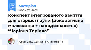 Конспект інтегрованого заняття для старшої групи (декоративне малювання + народознавство) “Чарівна Тарілка”