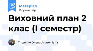 Виховний план 2 клас (І семестр)