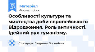 Особливості культури та мистецтва доби європейського Відродження. Роль античності. Ідейний рух гуманізму.