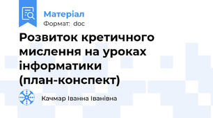Розвиток кретичного мислення на уроках інформатики (план-конспект)