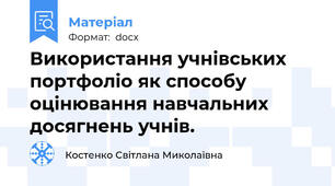 Використання учнівських портфоліо як способу оцінювання навчальних досягнень учнів.
