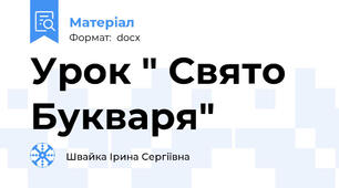 Урок " Свято Букваря"