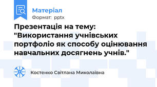Презентація на тему: "Використання учнівських портфоліо як способу оцінювання навчальних досягнень учнів."