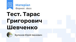 Тест. Тарас Григорович Шевченко