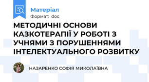 МЕТОДИЧНІ ОСНОВИ КАЗКОТЕРАПІЇ У РОБОТІ З УЧНЯМИ З ПОРУШЕННЯМИ ІНТЕЛЕКТУАЛЬНОГО РОЗВИТКУ