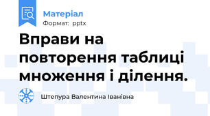 Вправи на повторення таблиці множення і ділення.
