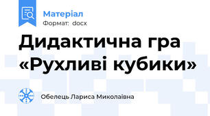 Дидактична гра «Рухливі кубики»