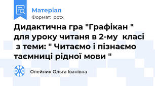 Дидактична гра "Графікан "   для уроку читаня в 2-му  класі  з теми: " Читаємо і пізнаємо таємниці рідної мови "