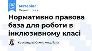 Нормативно правова база для роботи в інклюзивному класі