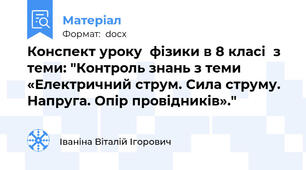 Конспект уроку  фізики в 8 класі  з теми: "Контроль знань з теми «Електричний струм. Сила струму. Напруга. Опір провідників»."