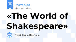 «The World of Shakespeare»