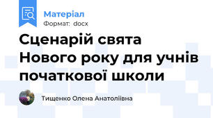 Сценарій свята Нового року для учнів початкової школи