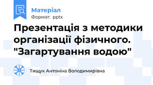 Презентація з методики організації фізичного. "Загартування водою"