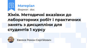 Хімія. Методичні вказівки до лабораторних робіт і практичних занять з дисципліни для студентів 1 курсу