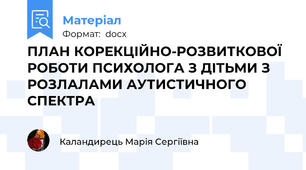 ПЛАН КОРЕКЦІЙНО-РОЗВИТКОВОЇ РОБОТИ ПСИХОЛОГА З ДІТЬМИ З РОЗЛАЛАМИ АУТИСТИЧНОГО СПЕКТРА