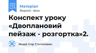 Конспект уроку «Двоплановий пейзаж - розгортка»2.