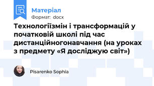Технологіїзмін і трансформацій у початковій школі під час  дистанційногонавчання (на уроках з предмету «Я досліджую світ»)