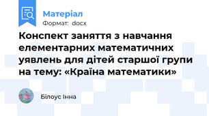 Конспект заняття з навчання елементарних математичних уявлень для дітей старшої групи на тему: «Країна математики»