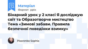 Бінарний урок у 2 класі Я досліджую світ та Образотворче мистецтво    Тема «Зимові забави. Правила безпечної поведінки взимку»