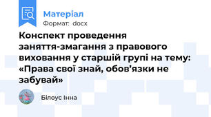 Конспект проведення заняття-змагання з правового виховання у старшій групі на тему: «Права свої знай, обов’язки не забувай»