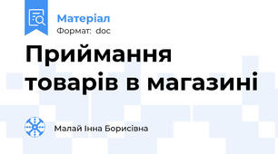 Приймання товарів в магазині