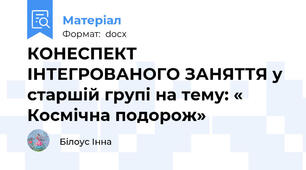 КОНЕСПЕКТ ІНТЕГРОВАНОГО ЗАНЯТТЯ у старшій групі на тему: « Космічна подорож»