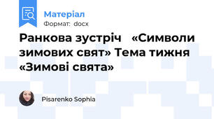 Ранкова зустріч   «Символи зимових свят» Тема тижня «Зимові свята»