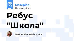 Ребус "Школа"